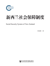 新西兰社会保障制度