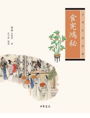 食宪鸿秘---中华生活经典-朱彝尊