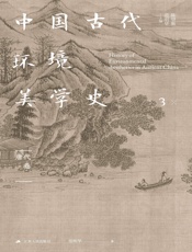 中国古代环境美学史·唐代卷