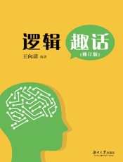 逻辑趣话（修订版）