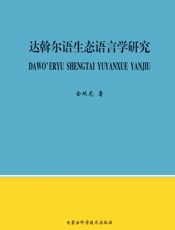 达斡尔语生态语言学研究