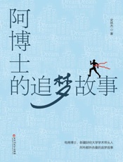 阿博士的追梦故事