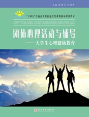 团体心理活动与辅导：大学生心理健康教育