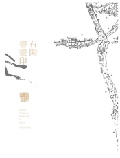 石开书画印