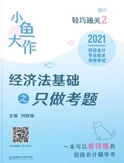 小鱼大作轻巧通关（2）　经济法基础之只做考题