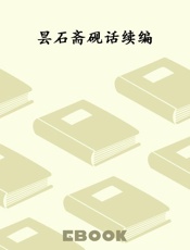 昙石斋砚话续编
