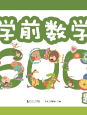 学前数学600题
