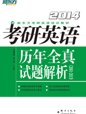 考研英语历年全真试题解析