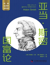 亚当·斯密：国富论