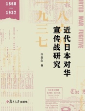 近代日本对华宣传战研究（1868—1937）