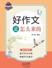 好作文是怎么来的