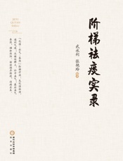 阶梯祛痰实录