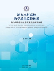 地方本科高校教学质量监控体系　鞍山师范学院教学质量监控体系架构