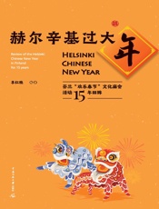赫尔辛基过大年：芬兰“欢乐春节”文化庙会活动15年回眸