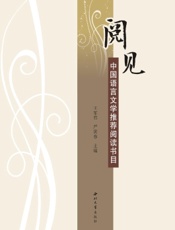 阅见：中国语言文学推荐阅读书目