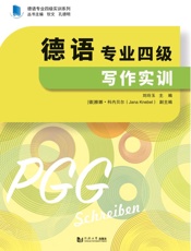 德语专业四级写作实训