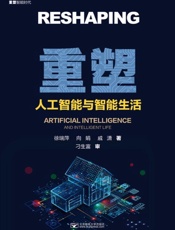 重塑：人工智能与智能生活