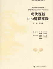 现代医院SPD管理实践