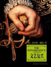 文艺复兴（双语版）-沃特佩特