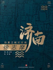 徐志摩：诗意之城安诗魂