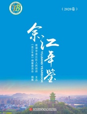 余江年鉴（2020）