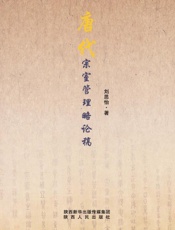 唐代宗室管理略论稿