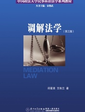 调解法学