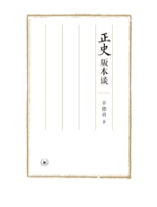 正史版本谈