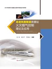 高速铁路隧道救援站火灾烟气控制理论及应用