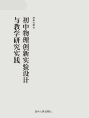 初中物理创新实验设计与教学研究实践