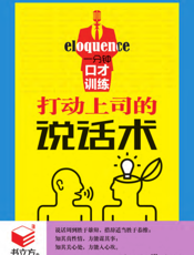 一分钟口才训练_打动上司的说话术