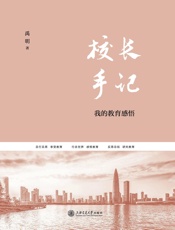 校长手记：我的教育感悟