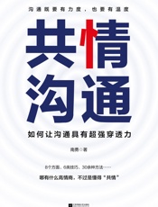 共情沟通：如何让沟通具有超级穿透力