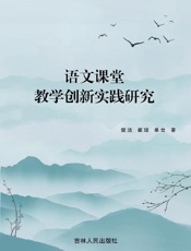 语文课堂教学创新实践研究