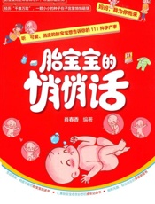 胎宝宝的悄悄话