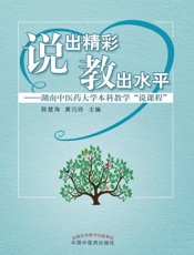 说出精彩　教出水平：湖南中医药大学本科教学“说课程”