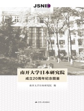 南开大学日本研究院成立20周年纪念图鉴
