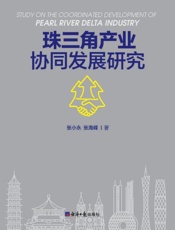 珠三角产业协同发展研究