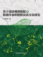 基于遥感观测数据的植被叶面积指数反演方法研究