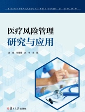 医疗风险管理研究与应用