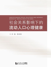 社会关系影响下的流动人口心理健康