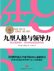 九型人格与领导力(中信管理经典） - [美]Lapid-Bogda,_Ginger（金杰•拉皮德•伯格