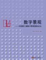 数字景观 中国第三届数字景观国际论坛