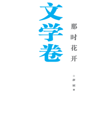 银川文学艺术精品工程（文学卷）——那时花开