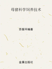 母猪科学饲 养 技 术