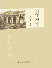 百年双十