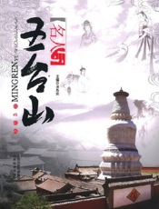 名人与五台山