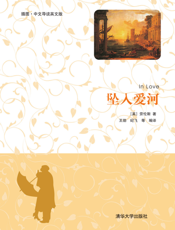 坠入爱河（插图·中文导读英文版）