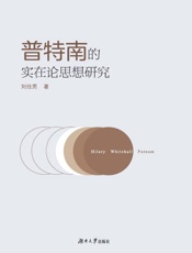 普特南的实在论思想研究