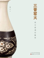 三晋窑火 高古瓷遗珍集萃